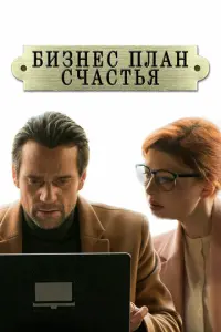 Бизнес-план счастья русский сериал